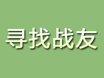 七台河寻找战友