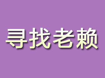 七台河寻找老赖